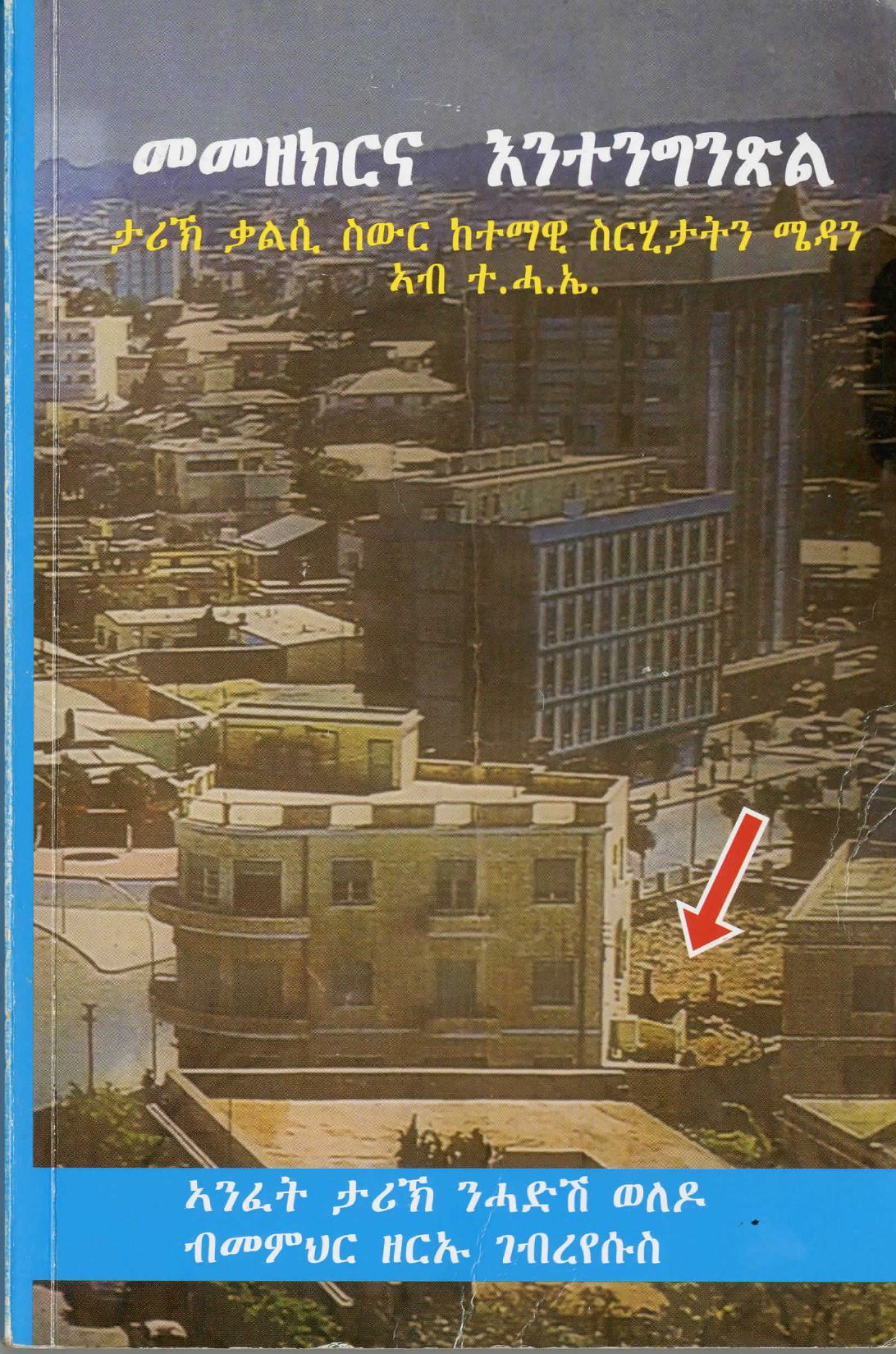 መመዘክርና እንተንግጽል