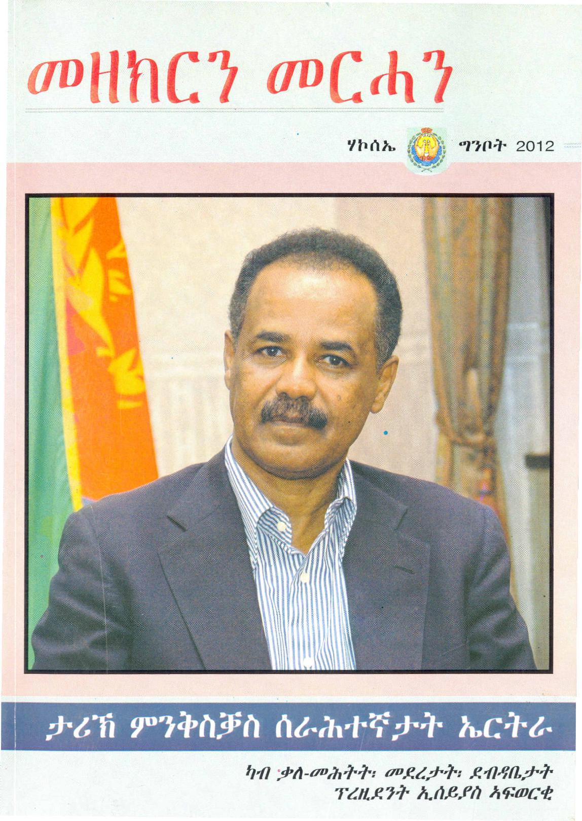 መዘክርን መርሓን