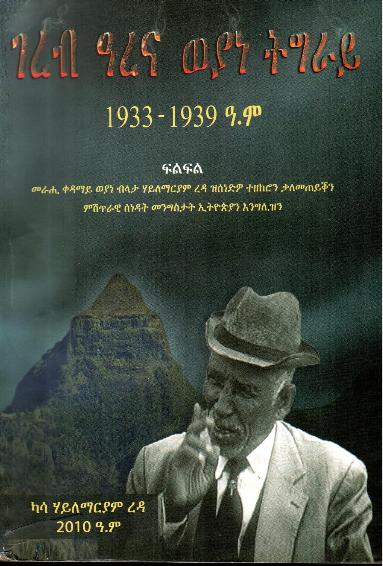 ገረብ ዓረና ወያነ ትግራይ 1933-1939 ዓ፡ም