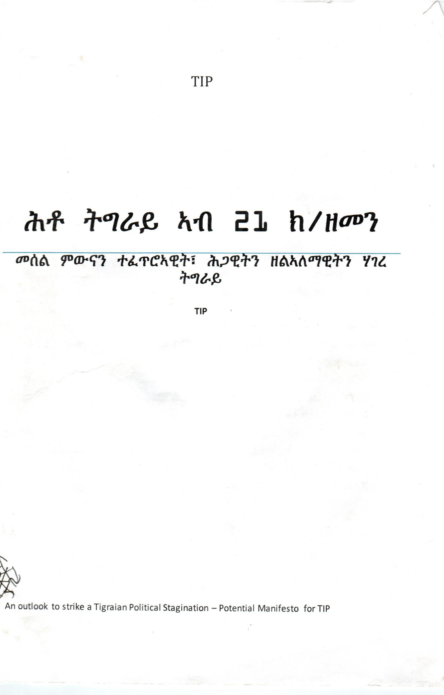 ሕቶ ትጝራይ አብ 21 ክ ዘመን